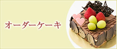 オーダーケーキ