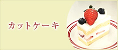 カットケーキ
