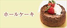 ホールケーキ