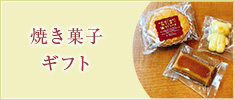 焼き菓子・ギフト