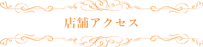 店舗アクセス