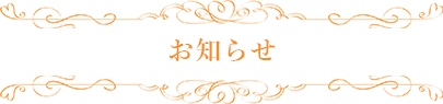 お知らせ